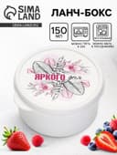 Ланч - бокс круглый «Яркого дня», 150 мл