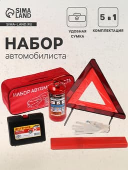 Набор автомобилиста «Стандарт» Престиж №3, 5 предметов