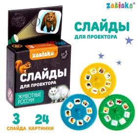 Слайды для проектора ZABIAKA «Животные России», набор, 3 слайда, 24 картинки