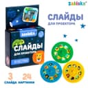 Слайды для проектора ZABIAKA «Зверята», набор, 3 слайда, 24 картинки