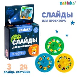 Слайды для проектора ZABIAKA «Зверята», набор, 3 слайда, 24 картинки