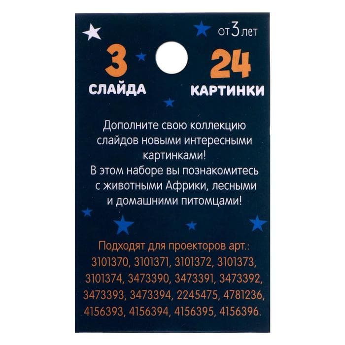 Слайды для проектора ZABIAKA «Зверята», набор, 3 слайда, 24 картинки