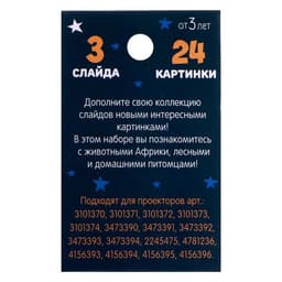 Слайды для проектора ZABIAKA «Зверята», набор, 3 слайда, 24 картинки