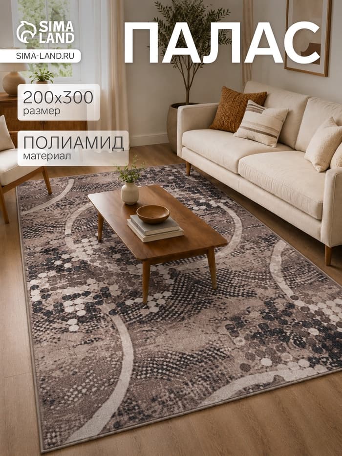 Палас прямоугольный, размер 200×300 см, войлок