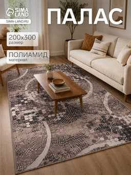 Палас прямоугольный, размер 200×300 см, войлок