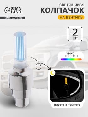 Светящийся колпачок на ниппель Cartage, малый, набор 2 шт., микс