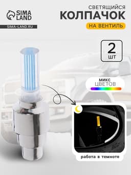 Светящийся колпачок на ниппель Cartage, малый, набор 2 шт., микс