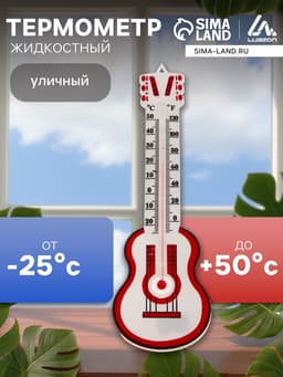 Термометр Luazon «Гитара», уличный, спиртовой, от -25°С до +50°С