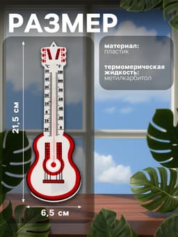 Термометр Luazon «Гитара», уличный, спиртовой, от -25°С до +50°С