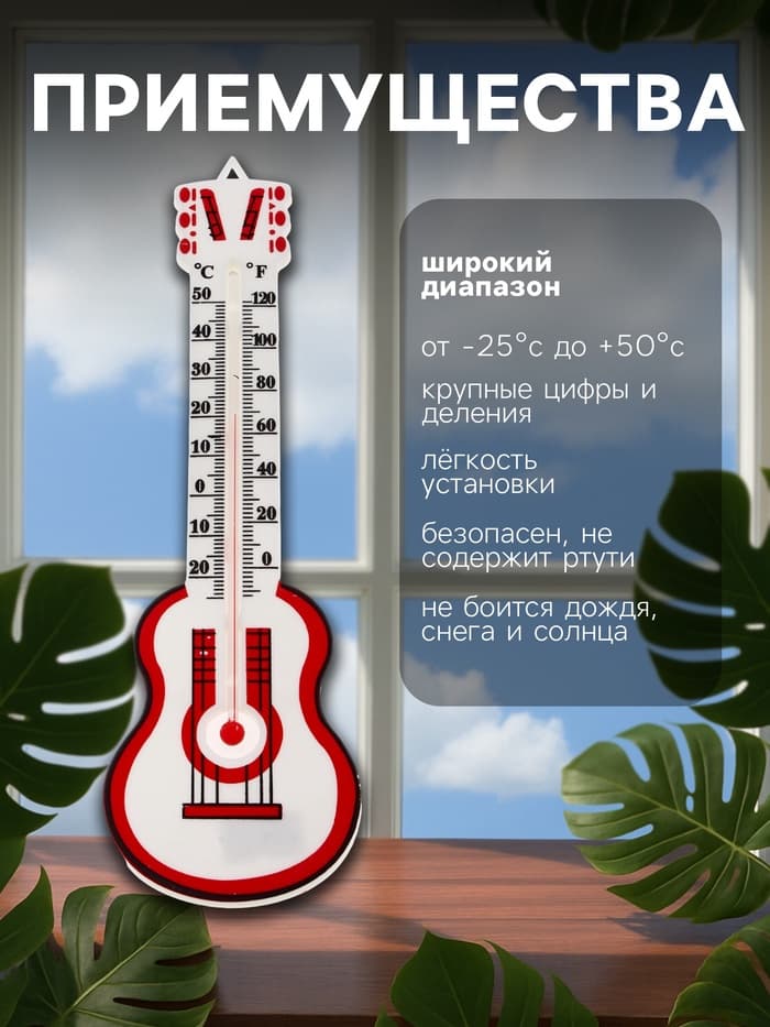 Термометр Luazon «Гитара», уличный, спиртовой, от -25°С до +50°С