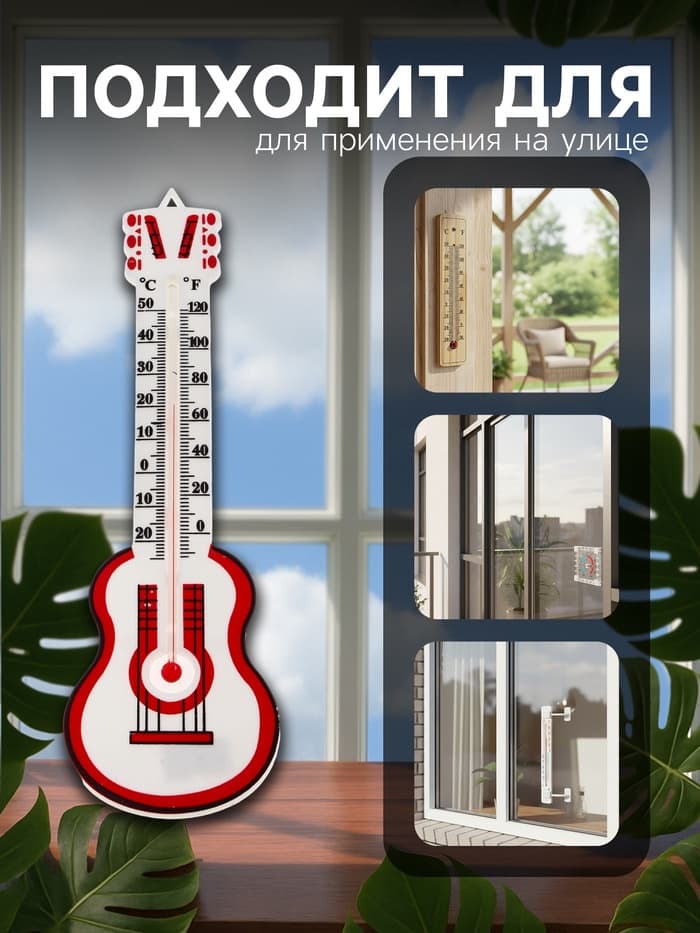 Термометр Luazon «Гитара», уличный, спиртовой, от -25°С до +50°С