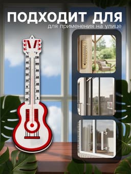 Термометр Luazon «Гитара», уличный, спиртовой, от -25°С до +50°С