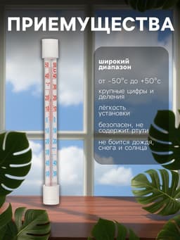 Термометр уличный, жидкостный, оконный, на липучках, белый