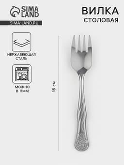 Вилка столовая детская «Лёвушка», h=16 см, толщина 1.2 мм, нержавеющая сталь, серебристая