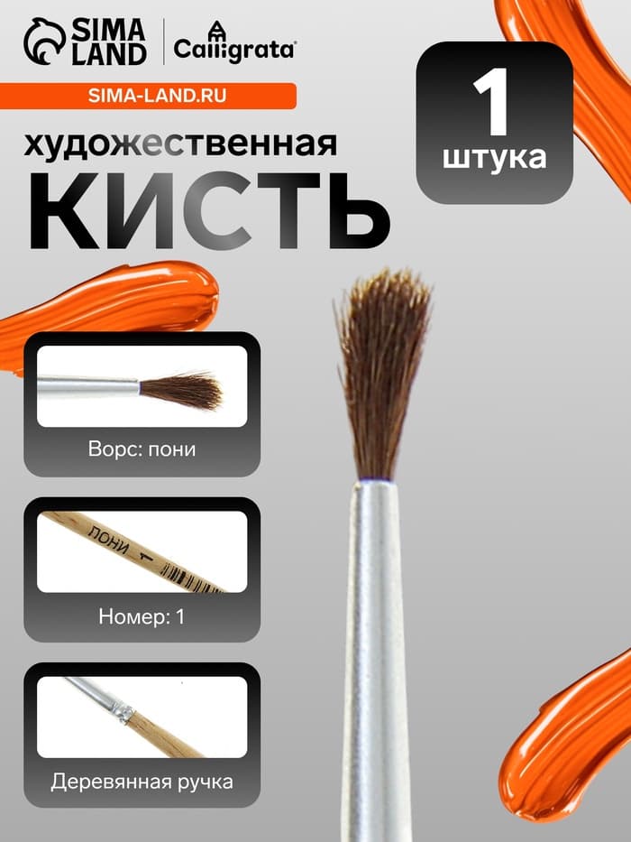 Кисть для рисования, пони, № 1, круглая, деревянная ручка, международный размер