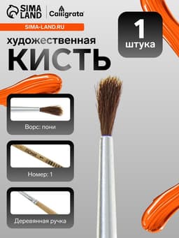 Кисть для рисования, пони, № 1, круглая, деревянная ручка, международный размер