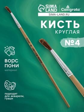 Кисть для рисования, пони, № 4, круглая, деревянная ручка, международный размер