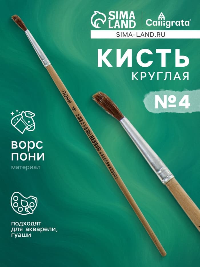 Кисть для рисования, пони, № 4, круглая, деревянная ручка, международный размер