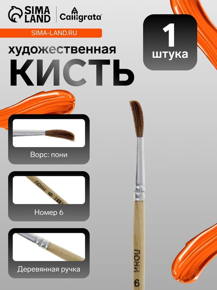 Кисть для рисования, пони, № 6, круглая, деревянная ручка, международный размер