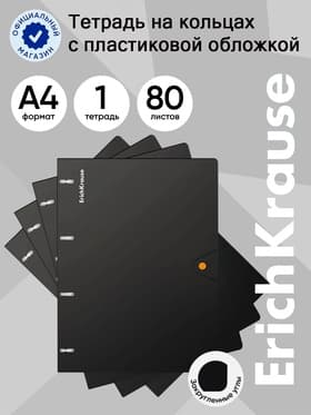 Тетрадь на кольцах ErichKrause Accent А4, 80 листов, в клетку, пластиковая обложка, на кнопке, 100% белизна, блок офсет, МИКС