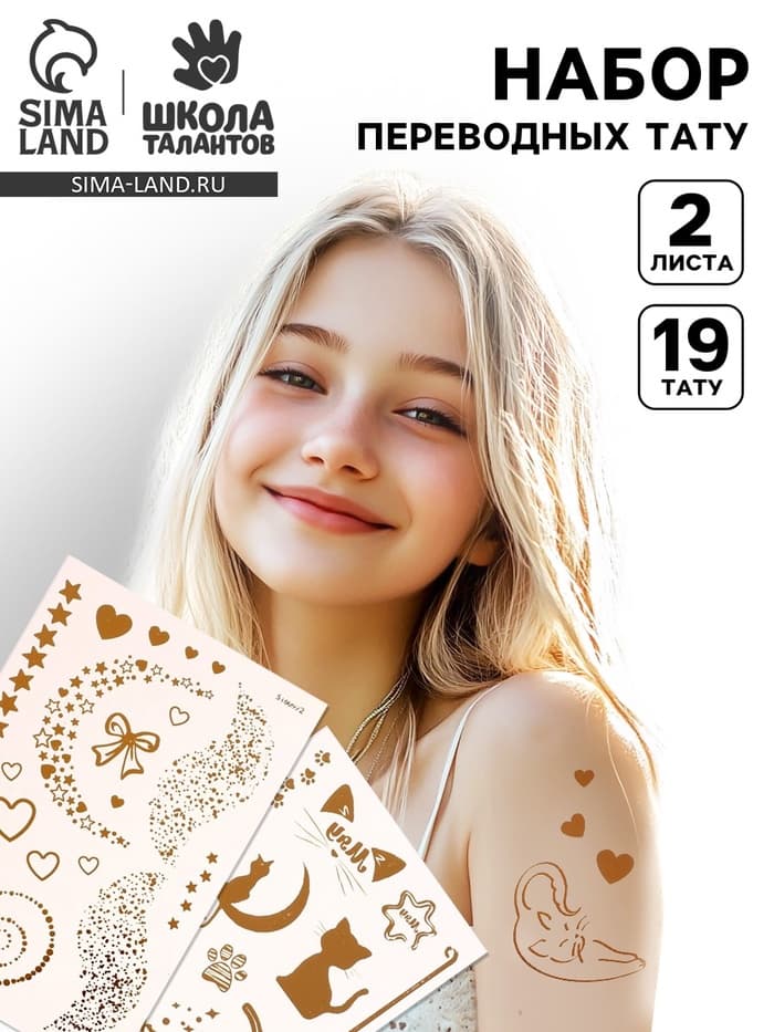 Переводные татуировки детские «Котики, сердца и звёзды», тату — 2 листа, золото