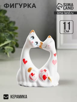 Фигурка керамика «Коты влюбленные», белые, 5×9×11 см
