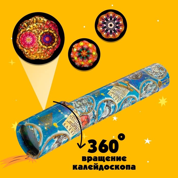 Калейдоскоп «Созвездие», 20 см, МИКС