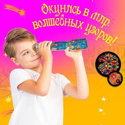 Калейдоскоп «Созвездие», 20 см, МИКС