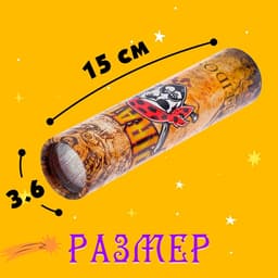 Калейдоскоп «Пират», 15 см, МИКС