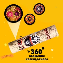Калейдоскоп «Пират», 15 см, МИКС
