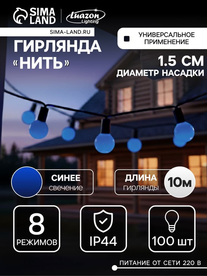 Гирлянда «Нить» 10 м с насадками «Шарики 1.5 см», IP44, тёмная нить, 100 LED, свечение синее, 8 режимов, 220 В