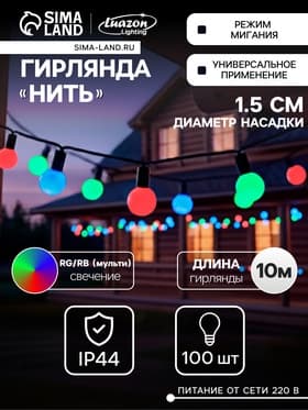 Гирлянда «Нить» 10 м с насадками «Шарики 1.5 см», IP44, тёмная нить, 100 LED, свечение мульти (RG/RB), мигание, 220 В