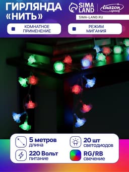 Гирлянда «Нить» 5 м с насадками «Розы большие», IP20, прозрачная нить, 20 LED, свечение мульти (RG/RB), мигание, 220 В