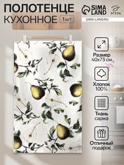 Полотенце «Этель. Груши», 40×73 см, 100% хлопок, саржа 190 г/м²