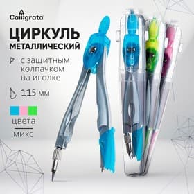 Циркуль металлический Calligrata, 115 мм, с защитным колпачком на иголке, в пластиковой тубе, МИКС