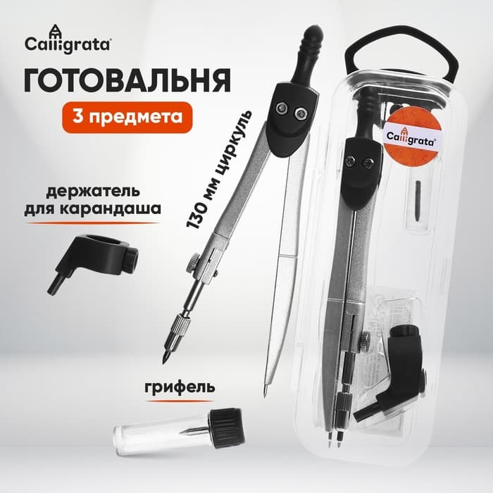 Набор чертёжный 3 предмета, в пластиковом пенале