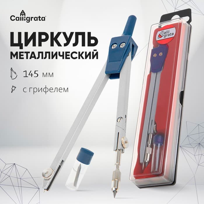 Циркуль металлический Calligrata, 135 мм, с грифелем, в пластиковом пенале