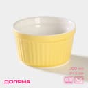 Рамекин Доляна «Нюд», 200 мл, 9×5 см, керамика, жёлтый