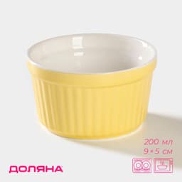 Рамекин Доляна «Нюд», 200 мл, 9×5 см, керамика, жёлтый