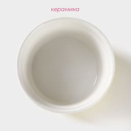 Рамекин Доляна «Нюд», 200 мл, 9×5 см, керамика, жёлтый