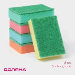 Набор губок для посуды с чистящим слоем Доляна «Стандарт», 9×6×2.5 см, 5 шт.