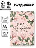 Ежедневник «Будь прекрасна всегда», А5, 160 листов
