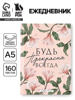 Ежедневник «Будь прекрасна всегда», А5, 160 листов