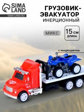 Грузовик инерционный «Эвакуатор» с квадроциклом, МИКС