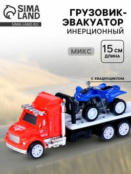 Грузовик инерционный «Эвакуатор» с квадроциклом, МИКС