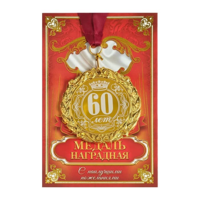 Медаль юбилейная с лазерной гравировкой «60 лет», d=7 см