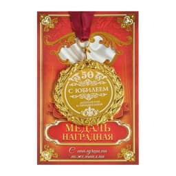 Медаль юбилейная с лазерной гравировкой «С юбилеем 50», d=7 см