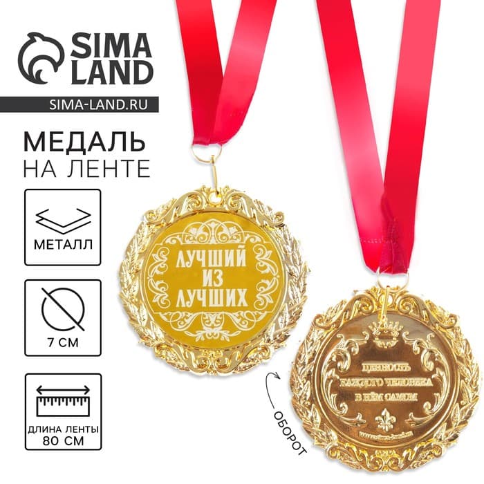 Медаль с гравировкой «Лучший из лучших», d=7 см