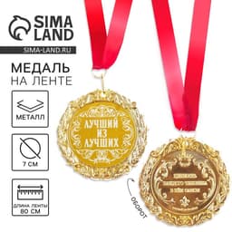 Медаль с гравировкой «Лучший из лучших», d=7 см