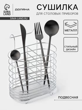 Сушилка для столовых приборов подвесная Доляна, d=1.5 см, 15×10.8×18 см, хромированная